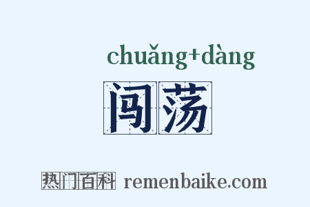 闯荡是什么意思的图片